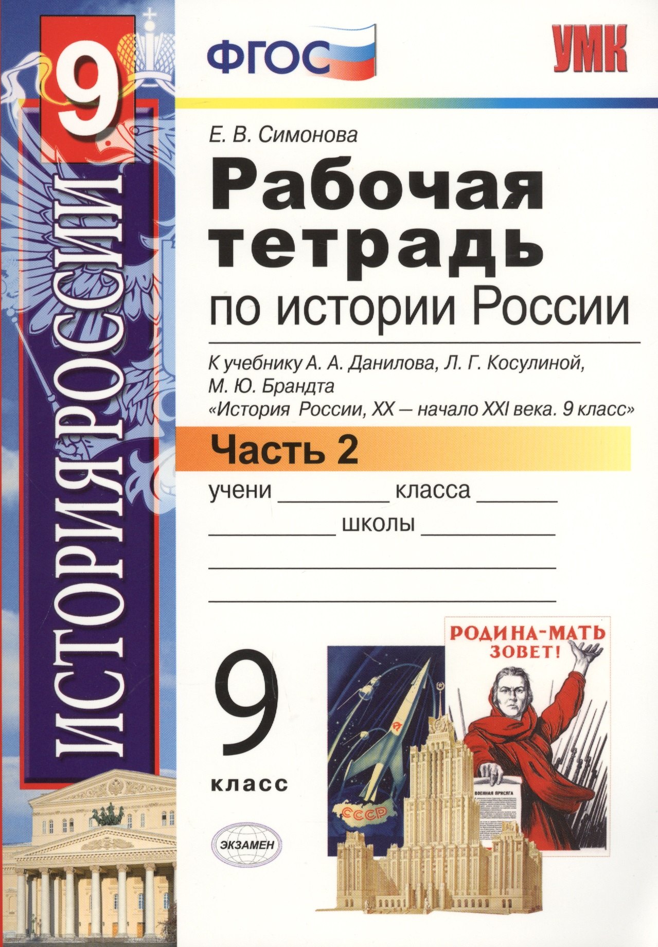 

Рабочая тетрадь по истории России XX - начала XXI века. В 2-х частях. Часть 2. 9 класс