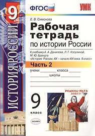 История России. 9 класс. Рабочая тетрадь. В 2-х частях. Часть 2. К учебнику А.А. Данилова, Л.Г. Косулиной, М. Ю. Брандта "История России, XX - начала XXI века. 9 класс"