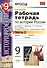 Рабочая тетрадь по истории России XX - начала XXI века. В 2-х частях. Часть 2. 9 класс - 0