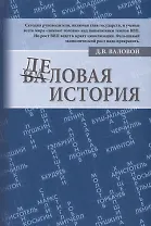 Деловая история