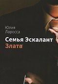 Семья Эскалант. Книга 1: Злата - 0