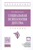 Социальная психология детства. Учебник