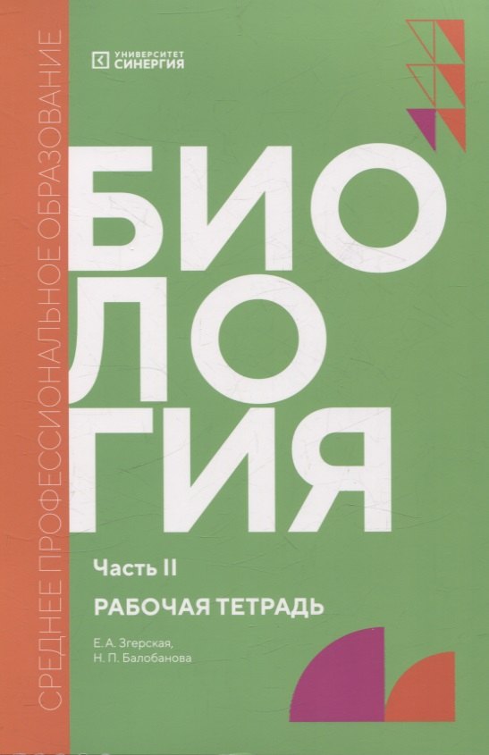 

Биология рабочая тетрадь СПО,Часть 2