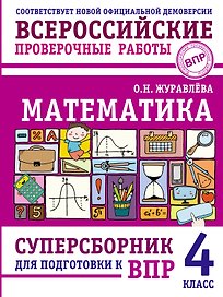 ВПР. Математика. 4 класс. Суперсборник 