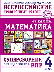 ВПР. Математика. 4 класс. Суперсборник 
