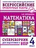 ВПР. Математика. 4 класс. Суперсборник  - 0
