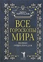 Все гороскопы мира