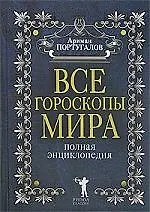 Все гороскопы мира