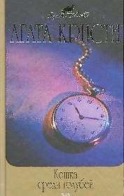 Кошка среди голубей: Детективные романы