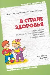 В стране здоровья. Программа эколого-оздоровительного воспитания дошкольников
