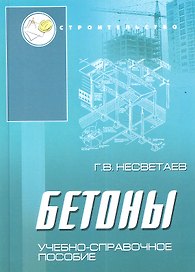 Бетоны: учеб. пособие дп