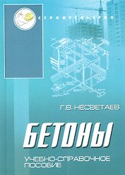Бетоны: учеб. пособие дп