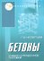 Бетоны: учеб. пособие дп - 0
