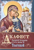 Акафист Пресвятой Богородице в честь иконы Ее Толгской (м)