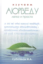 Изучаем Аюрведу легко и просто
