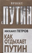 Как отдыхает Путин - 0