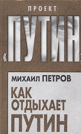 Как отдыхает Путин