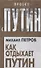 Как отдыхает Путин - 0