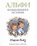 Альфи. Большая книга историй - 2