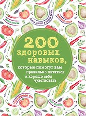 200 здоровых навыков, которые помогут вам правильно питаться и хорошо себя чувствовать