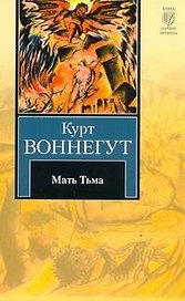 Мать Тьма : роман