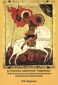 В поисках северной "Рамаяны": Новый взгляд на историю возникновения евразийской цивилизации - 0