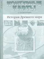 Контурные карты с заданиями. История Древнего мира. 5 класс. ФГОС