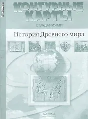 Контурные карты с заданиями. История Древнего мира. 5 класс. ФГОС
