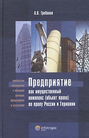 Предприятие как имущественный комплек ( объект права) по праву России и Германии