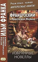 Французский с Проспером Мериме. Избранные новеллы = Nouvells