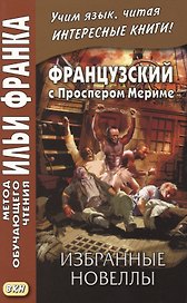 Французский с Проспером Мериме. Избранные новеллы = Nouvells