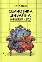 Семиотика дизайна. Художественная смыслообразность. Монография