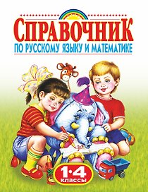 Справочник по русскому языку и математике , 1-4 классы