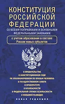 Конституция Российской Федерации со всеми поправками и основными федеральными законами