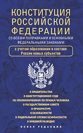 Конституция Российской Федерации со всеми поправками и основными федеральными законами
