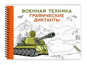 Военная техника - 2