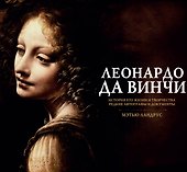 Альбом в коробке Леонардо да Винчи - 0