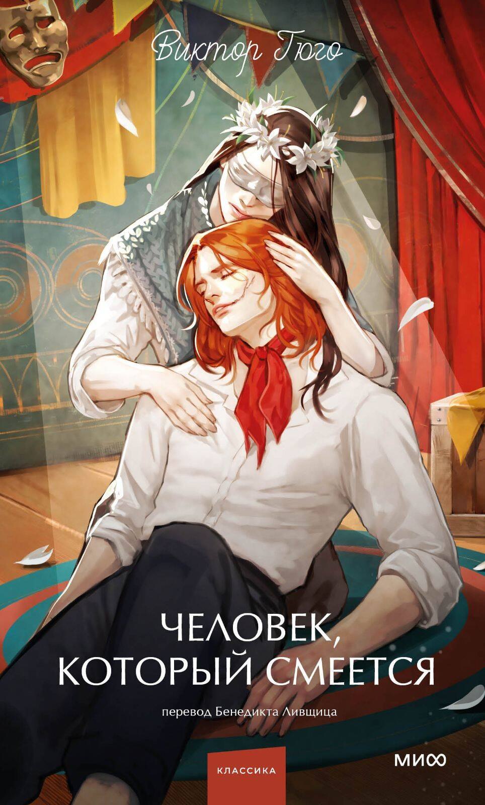 

Человек, который смеется. Вечные истории. Young Adult