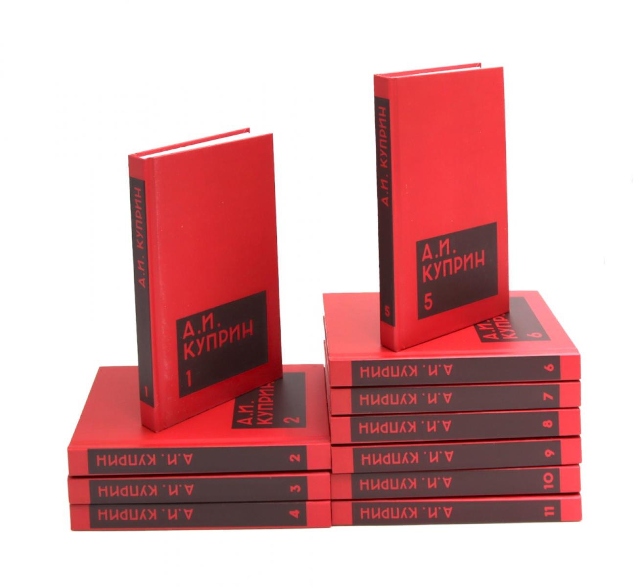 

Комплект из 11 книг: А.И. Куприн. Собрание сочинений. Том 1-11