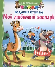 Мой любимый зоопарк