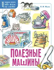 Полезные машины