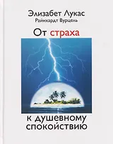 От страха к душевному спокойствию