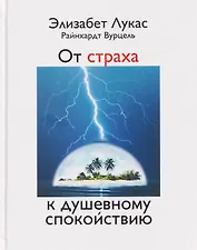 От страха к душевному спокойствию