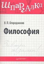 Философия.Шпаргалка