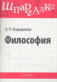 Философия.Шпаргалка