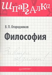 Философия.Шпаргалка