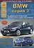BMW 3 серии Е90/91/92 Выпуск 2005-2012 с бензиновыми и дизельными двигателями. Эксплуатация. Ремонт. ТО - 0