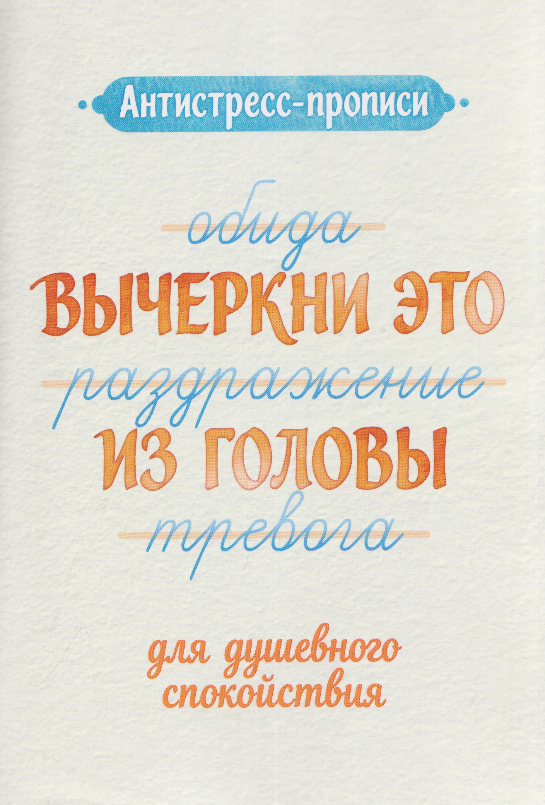 Обложка книги «Антистресс-прописи: вычеркни это из головы: для душевного спокойствия»