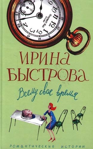 

Всему свое время