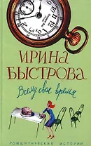 Всему свое время